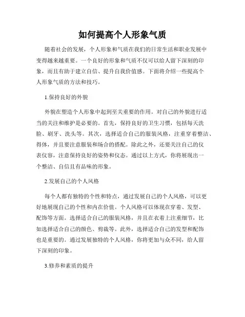 如何提高个人形象气质