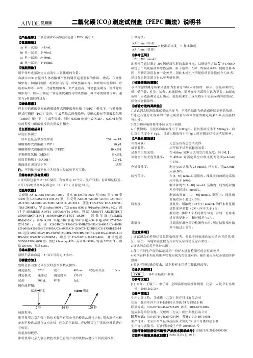 二氧化碳(CO2)测定试剂盒（PEPC 酶法）说明书