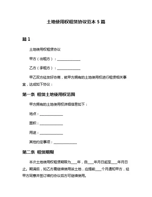 土地使用权租赁协议范本5篇