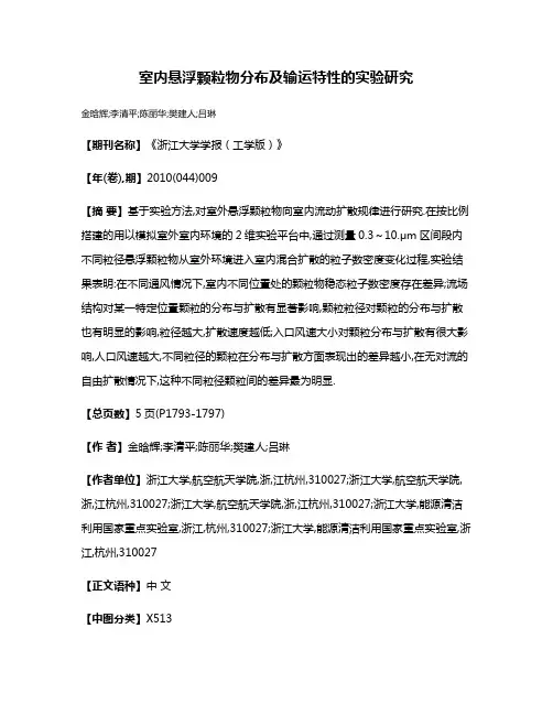 室内悬浮颗粒物分布及输运特性的实验研究