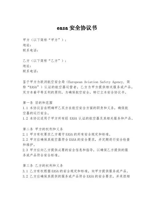 easa安全协议书