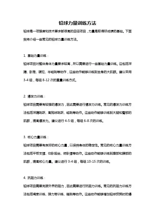 铅球力量训练方法