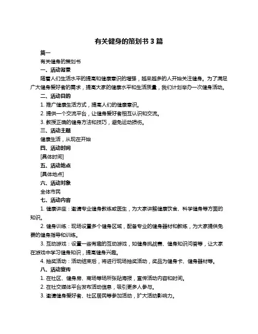 有关健身的策划书3篇