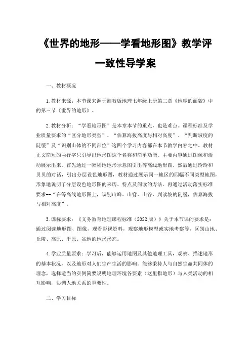 《世界的地形——学看地形图》教学评一致性导学案