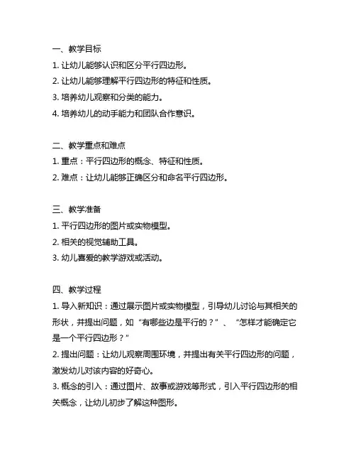 幼儿园中班认识平行四边形教案 幼儿园数学教案