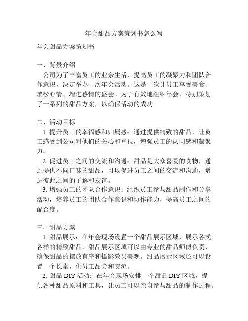 年会甜品方案策划书怎么写