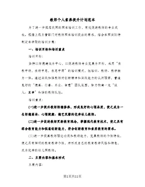 教师个人素养提升计划范本（3篇）