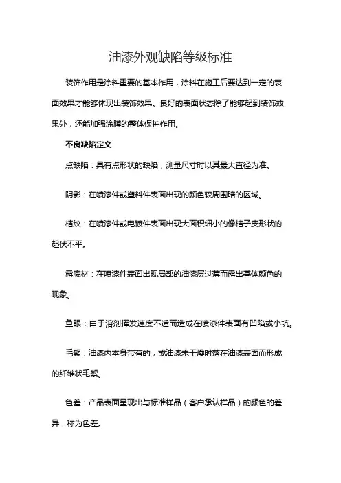 油漆外观缺陷等级标准
