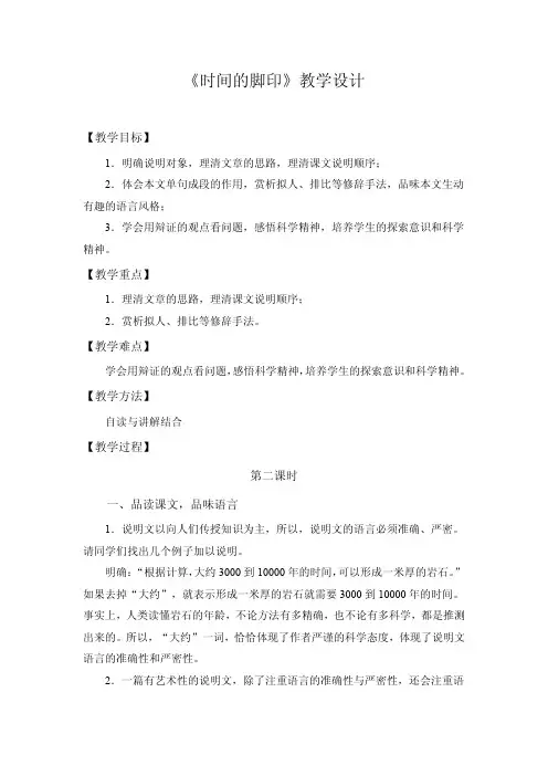 教学设计2：时间的脚印(第2课时) 八年级语文下册 最新人教部编版