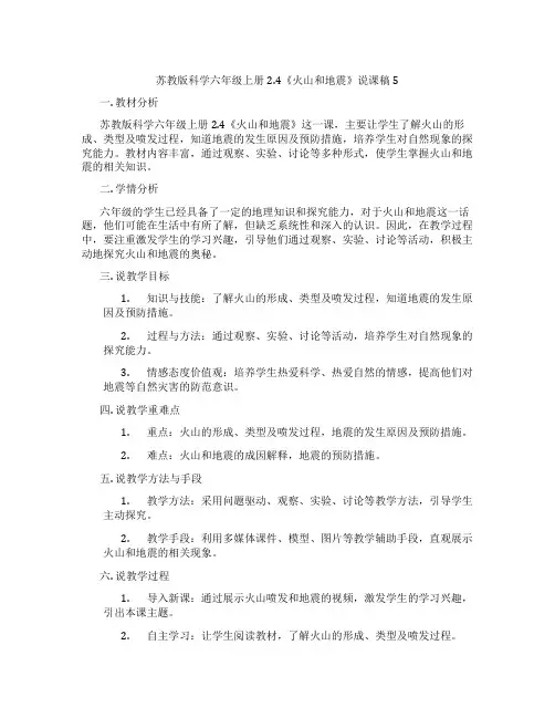 苏教版科学六年级上册2.4《火山和地震》说课稿5