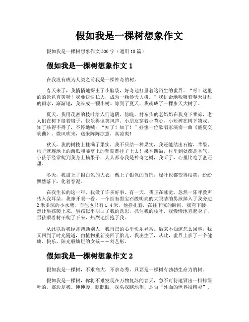 假如我是一棵树想象作文