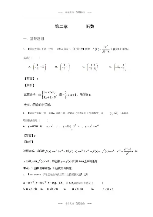 【名师解析】新课标I版高三名校数学理试题分省分项汇编专题02函数版含解析(20200419183221)