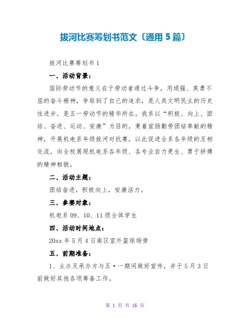 拔河比赛策划书范文(通用5篇)