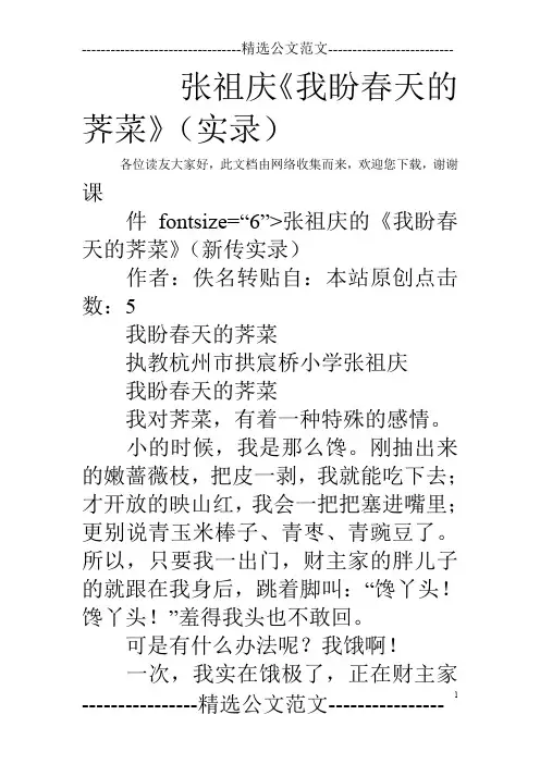 张祖庆《我盼春天的荠菜》(实录)