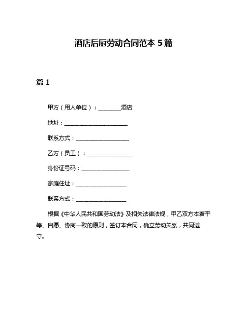 酒店后厨劳动合同范本5篇