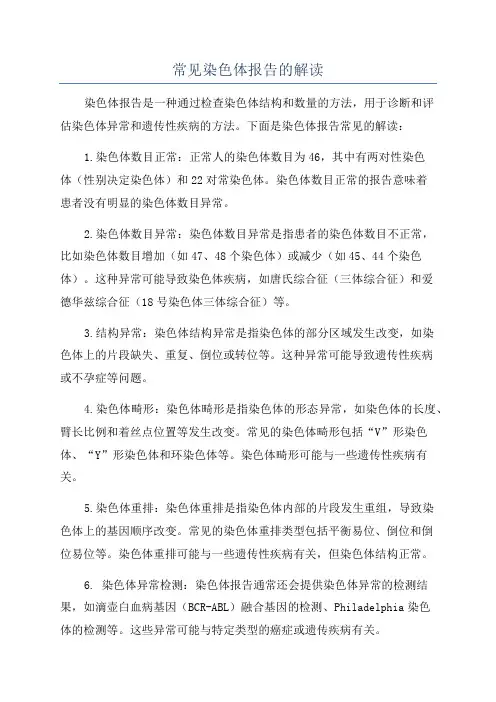 常见染色体报告的解读