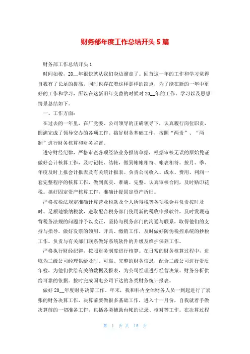 财务部年度工作总结开头5篇