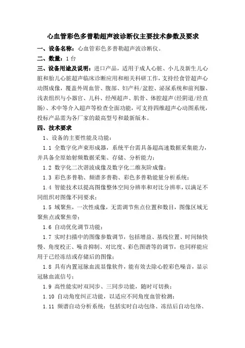 心血管彩色多普勒超声波诊断仪主要技术参数及要求