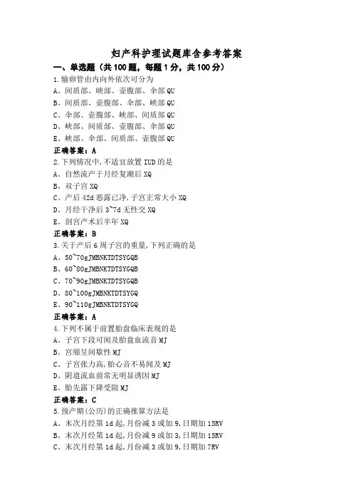 妇产科护理试题库含参考答案