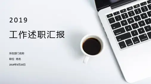 2019个人述职报告ppt模板