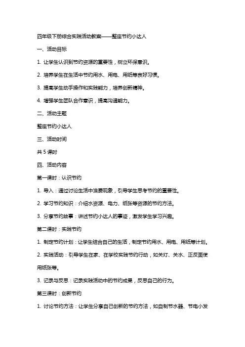 四年级下册综合实践活动教案整座节约小达人,全国