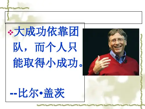 正确认识个人与集体关系树立团队意识