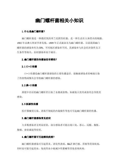 幽门螺杆菌相关小知识
