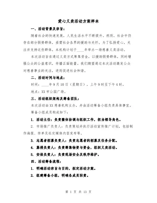 爱心义卖活动方案样本（5篇）