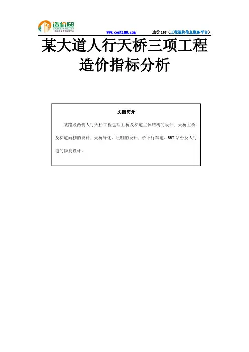 某大道人行天桥三项工程造价指标分析