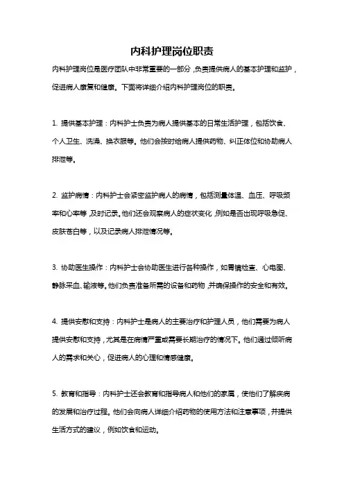 内科护理岗位职责
