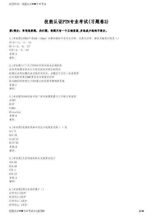 技能认证PTN专业考试(习题卷3)