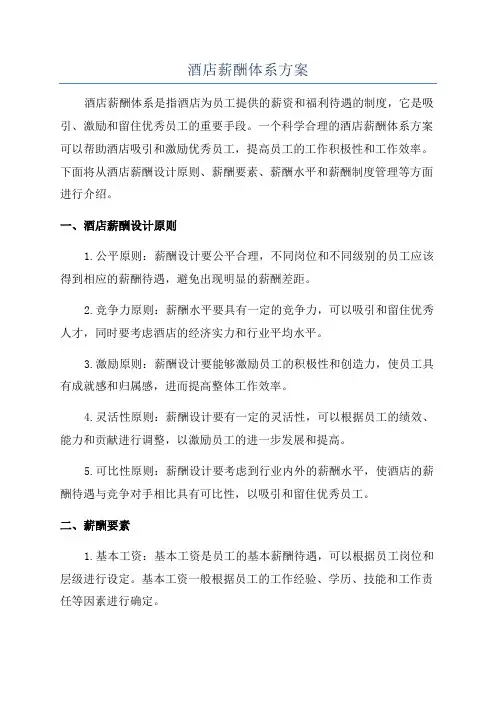 酒店薪酬体系方案