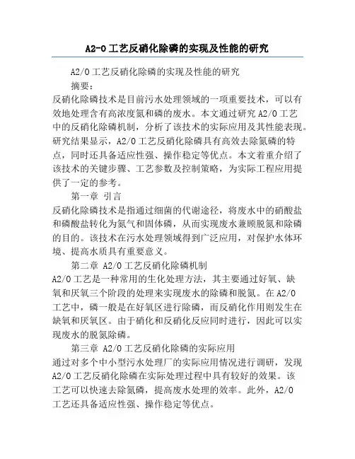 A2-O工艺反硝化除磷的实现及性能的研究