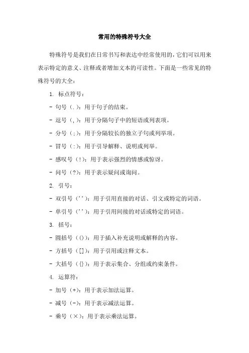 常用的特殊符号大全