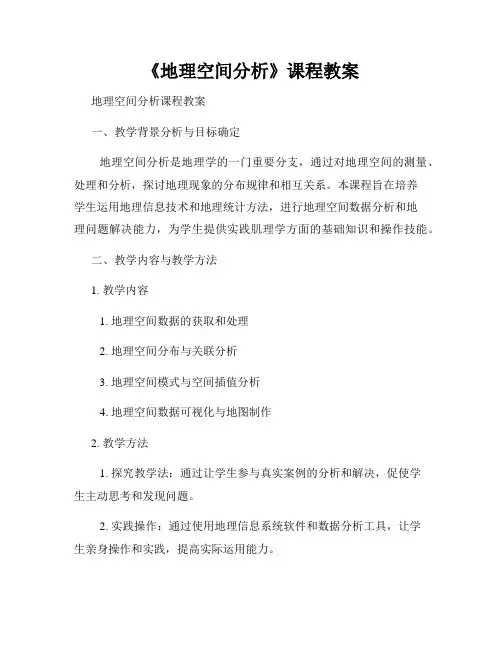 《地理空间分析》课程教案