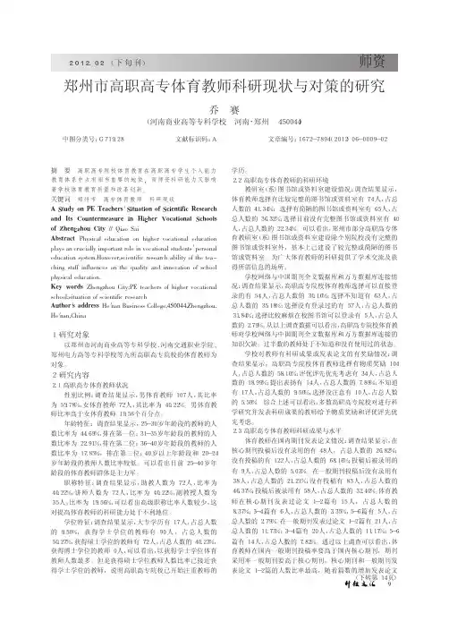 郑州市高职高专体育教师科研现状与对策的