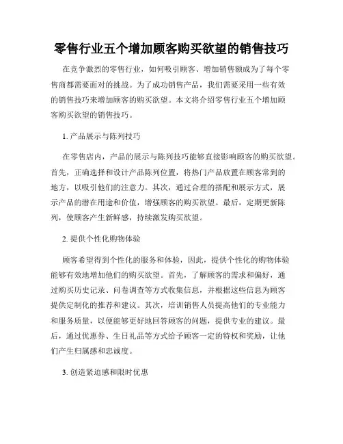 零售行业五个增加顾客购买欲望的销售技巧