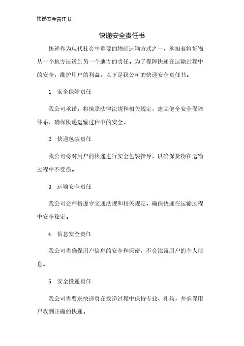 快递安全责任书