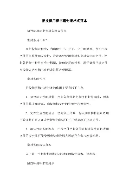 招投标用标书密封条格式范本