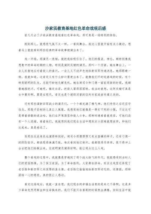 沙家浜教育基地红色革命戏观后感