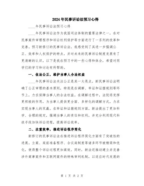 2024年民事诉讼法预习心得