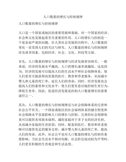 人口数量的增长与控制规律