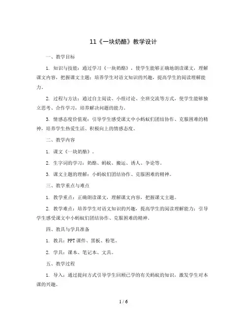 11《一块奶酪》(教学设计)部编版语文三年级上册