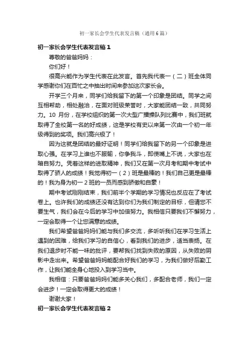 初一家长会学生代表发言稿（通用6篇）