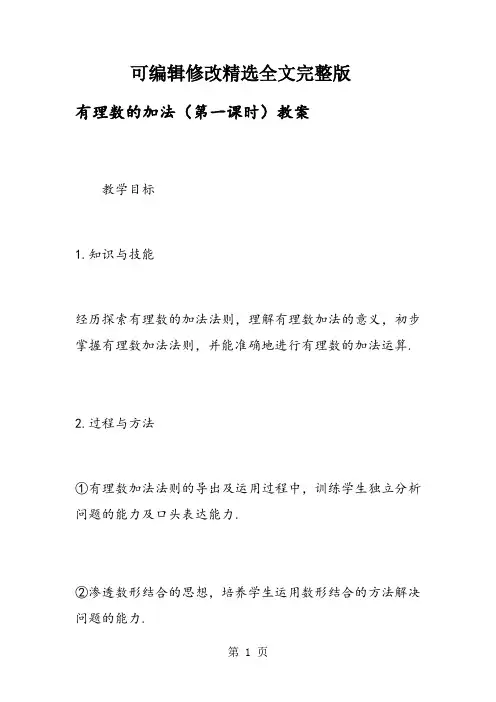 有理数的加法(第一课时)教案精选全文完整版