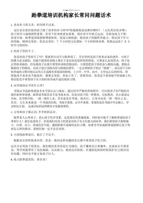 跆拳道培训机构家长常问话术