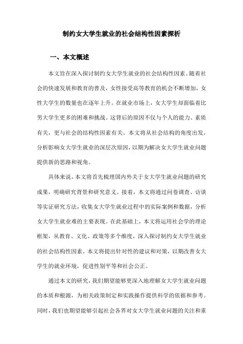 制约女大学生就业的社会结构性因素探析