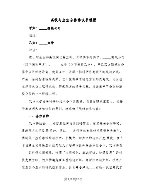 高校与企业合作协议书模板(7篇)