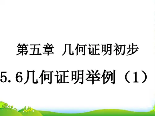 青岛版八年级上册数学《5.6几何证明举例(1)》课件