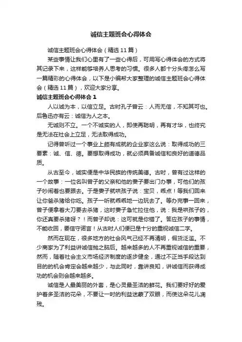 诚信主题班会心得体会（精选11篇）